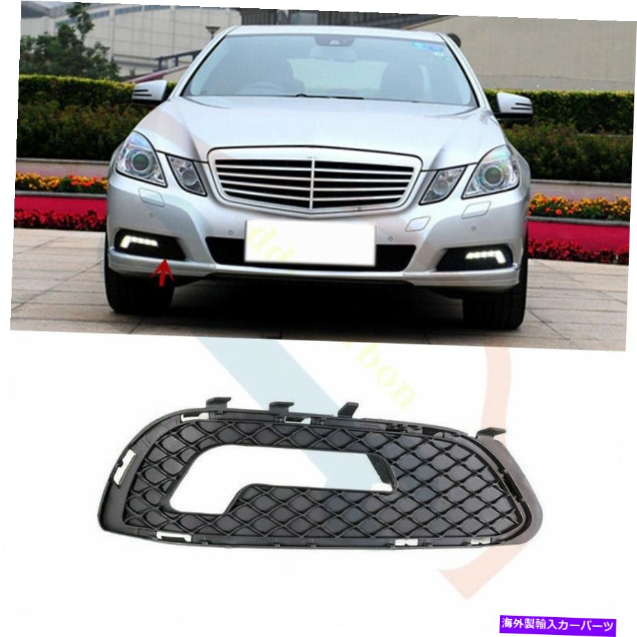 フォグライト メルセデスW212 E350 E550 2010-2013右フロントバンパーフォグライトカバーの1PCS 1Pcs For Mercedes W212 E350 E550 2010-2013 Right Front Bumper Fog Light Cover【並行輸入品】