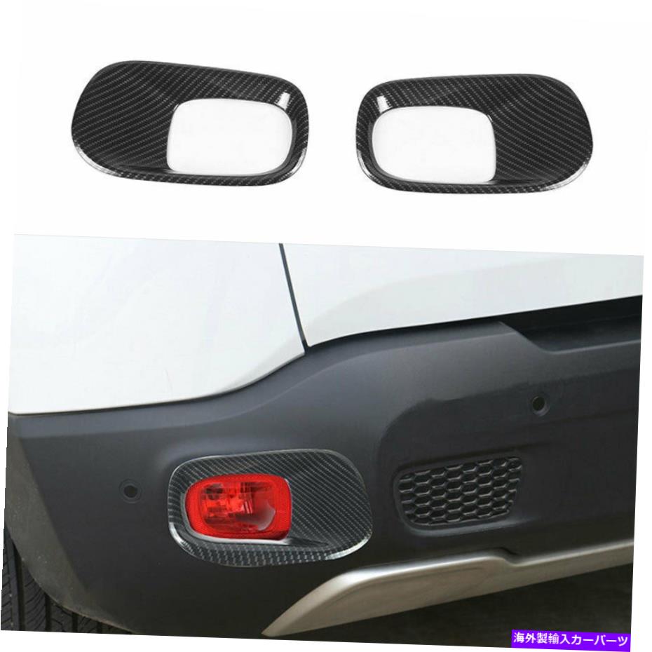 フォグライト 2015-2019 2020 Jeep Renegade ABSカーボンファイバーリアフォグライトランプフレームトリム For 2015-2019 2020 Jeep Renegade ABS Carbon Fiber Rear Fog Light Lamp Frame Trim【並行輸入品】