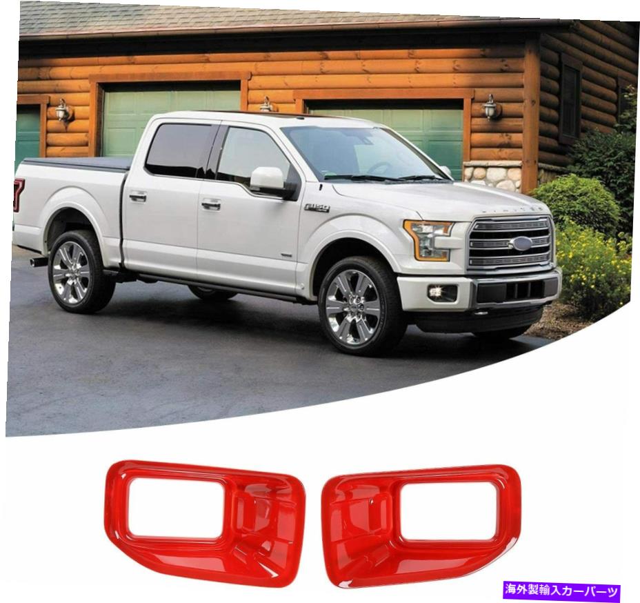 フォグライト Ford F150 2015-2017 XLT REDのみのフロントフォグライトランプデコレーションカバートリム Front Fog Light Lamp Decoration Cover Trim Only for Ford F150 2015-2017 XLT Red【並行輸入品】