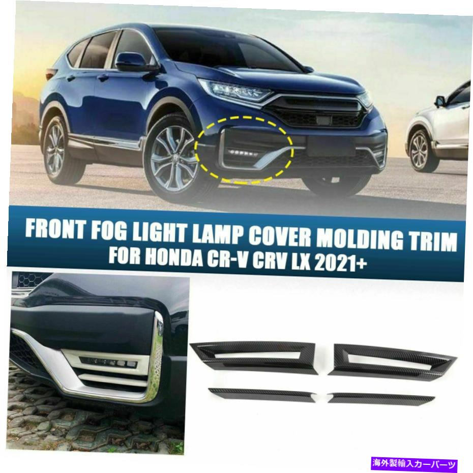 フォグライト ホンダCRV CR-V 2020-22 DXカーボンファイバールックフロントフォグライトランプフレームトリム用 For Honda CRV CR-V 2020-22 DX Carbon Fiber Look Front Fog Light Lamp Frame Trim【並行輸入品】