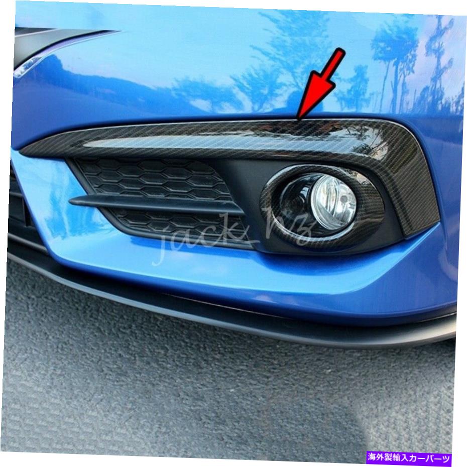 フォグライト カーボンファイバーフロントフォグライト眉毛カバーストリップトリップホンダシビック2016-2018 Carbon Fiber Front Fog Light Eyebrow Cover Strips Trim For Honda Civic 2016-2018【並行輸入品】