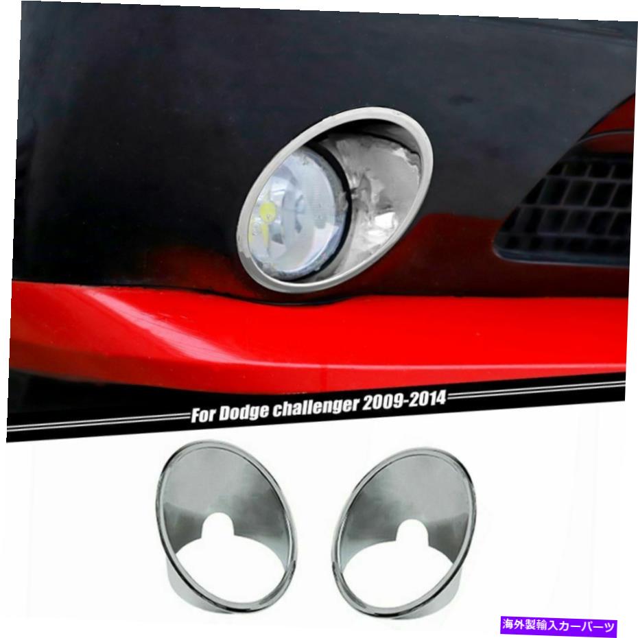 フォグライト Dodge Challenger 2009-2014 Chrome用のカーフロントフォグライトランプカバートリムフレーム Car Front Fog Light Lamp Cover Trim Frame For Dodge Challenger 2009-2014 Chrome【並行輸入品】