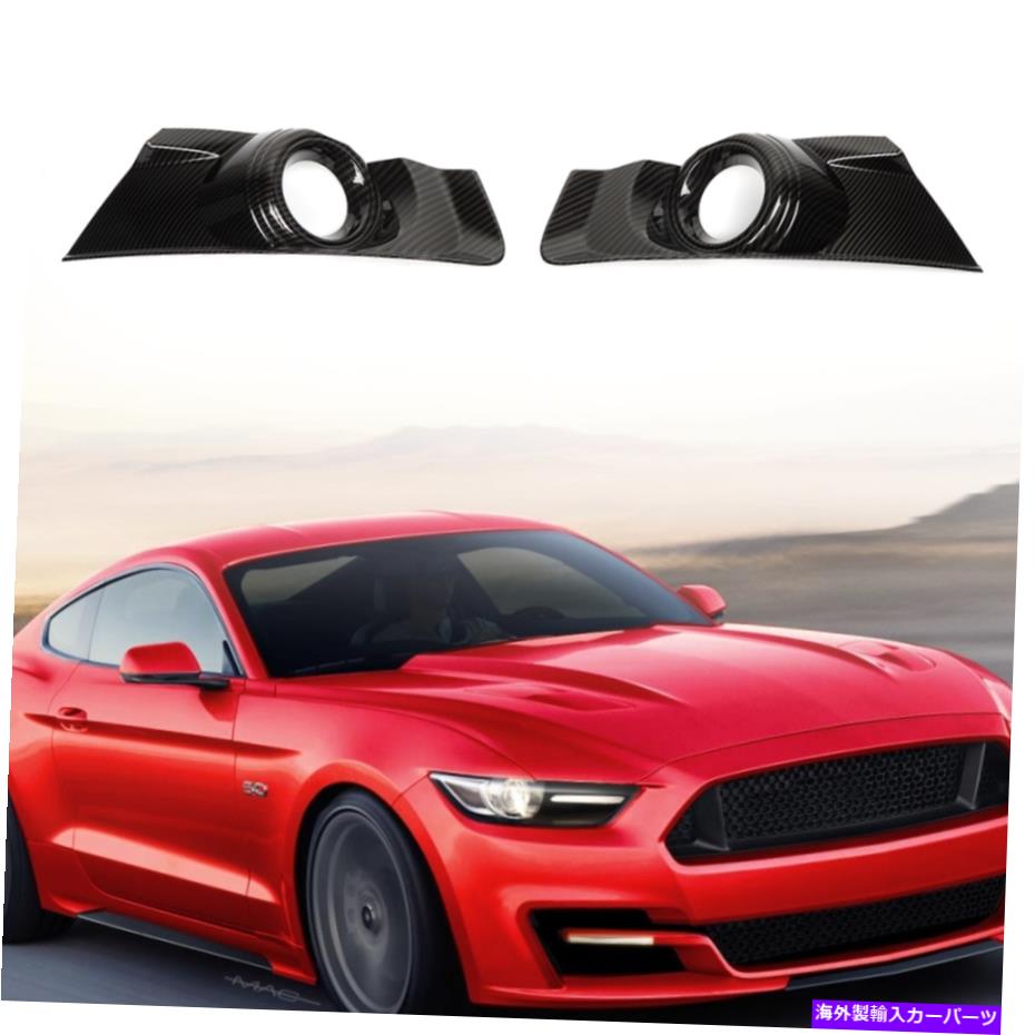 フォグライト 2PCSカーフロントフォグライトトリムカバーパネルフォードマスタング2015-17カーボンファイバー 2pcs Car Front Fog Light Trim Cover Panel for Ford Mustang 2015-17 Carbon fiber【並行輸入品】