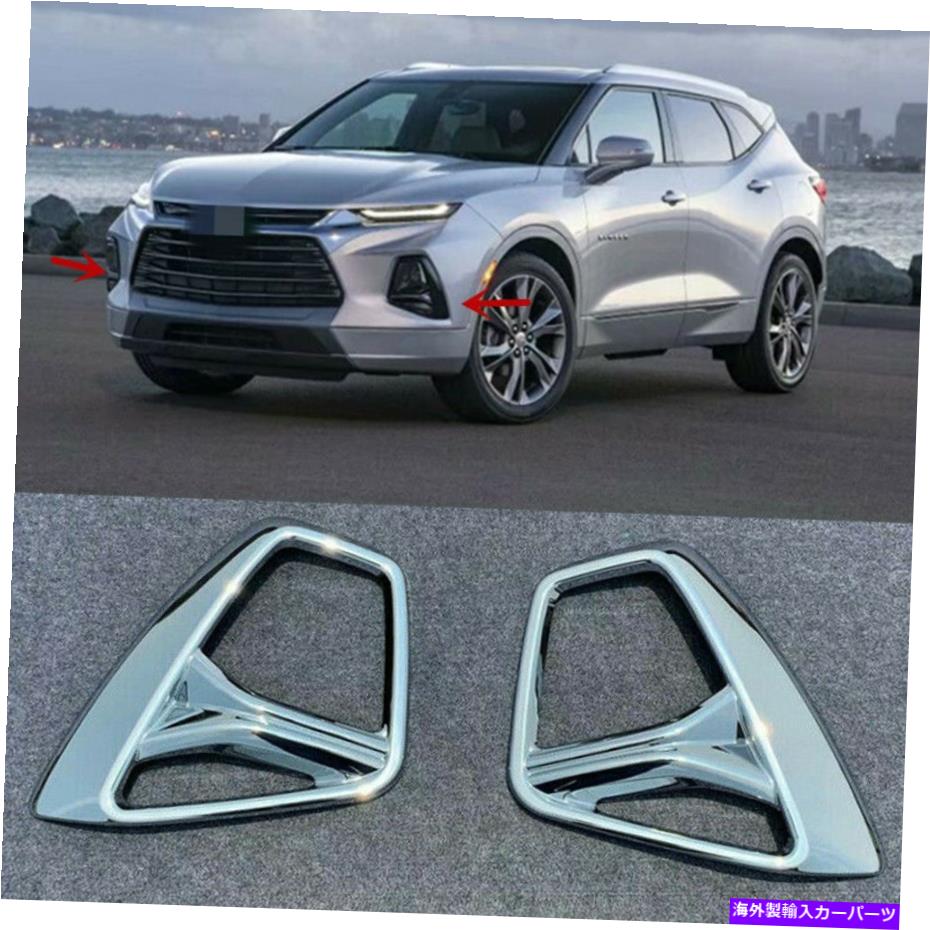 フォグライト 2PCSシボレーブレザー2019 2020 2021のクロムフロントフォグランプライトカバートリム 2PCS Chrome Front Fog Lamp Light Cover Trim For Chevrolet Blazer 2019 2020 2021【並行輸入品】