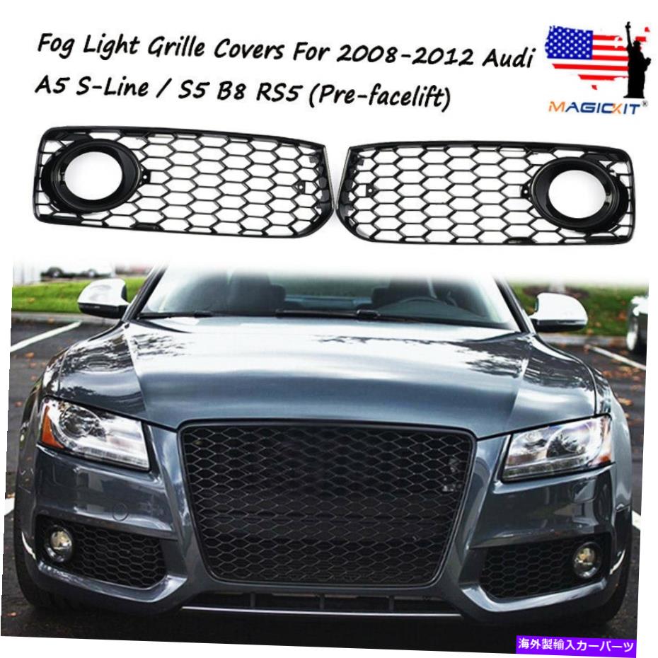 フォグライト アウディA5 S-LineS5B8 RS5 08-12ハニカムヘックスフロントフォグライトグリルカバー用 For Audi A5 S-Line S5 B8 RS5 08-12 Honeycomb Hex Front Fog Light Grille Cover【並行輸入品】