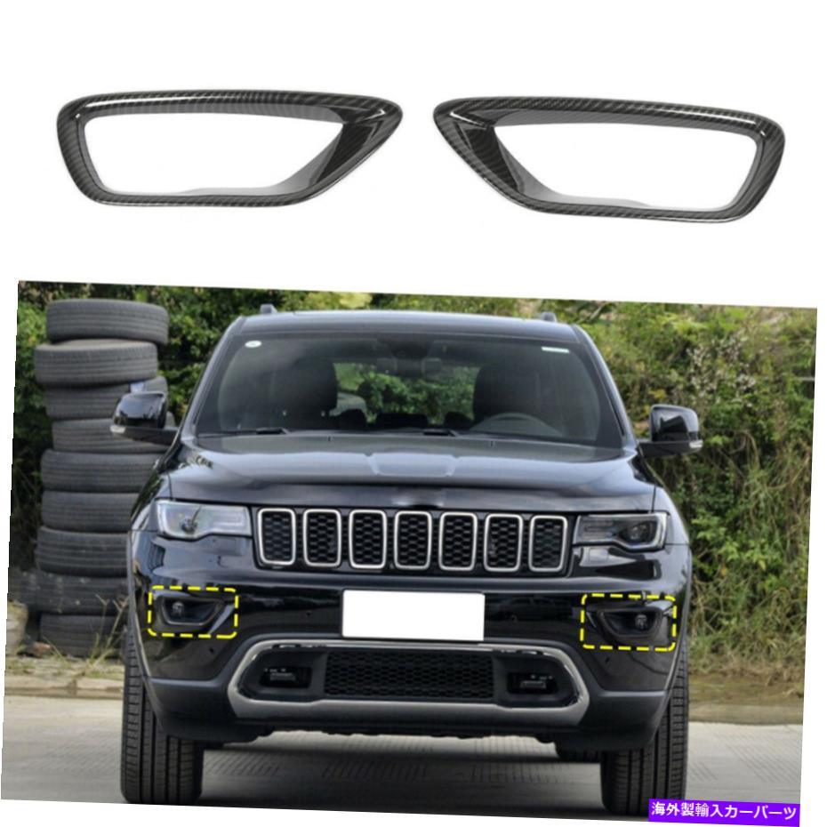 フォグライト ジープグランドチェロキーアクセサリーのカーボンファイバーフロントフォグライトランプトリムカバー Carbon Fiber Front Fog Light Lamp Trim Cover For Jeep Grand Cherokee Accessories【並行輸入品】