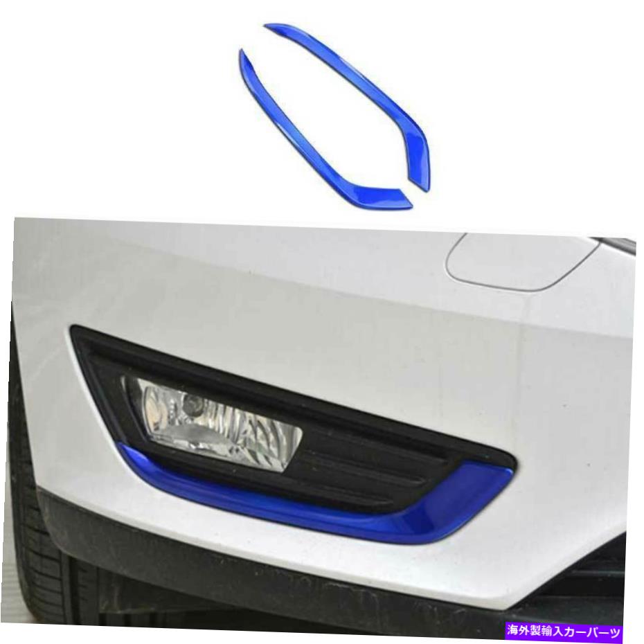 フォグライト ペイントブルーフロントフォグランプライトストリップトリムフォードフォーカスST RS 2015-2018用 Paint Blue Front Fog Lamp Light Strip Trim 2PCS For Ford Focus ST RS 2015-2018【並行輸入品】