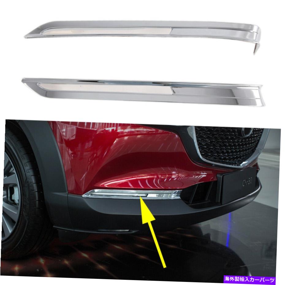 フォグライト クロムカーフロントフォグライトカバーランプマツダCX30 CX-30 DM 2020-2021用トリム Chrome Car Front Fog Lights Cover Lamps Trim For Mazda CX30 CX-30 DM 2020-2021【並行輸入品】