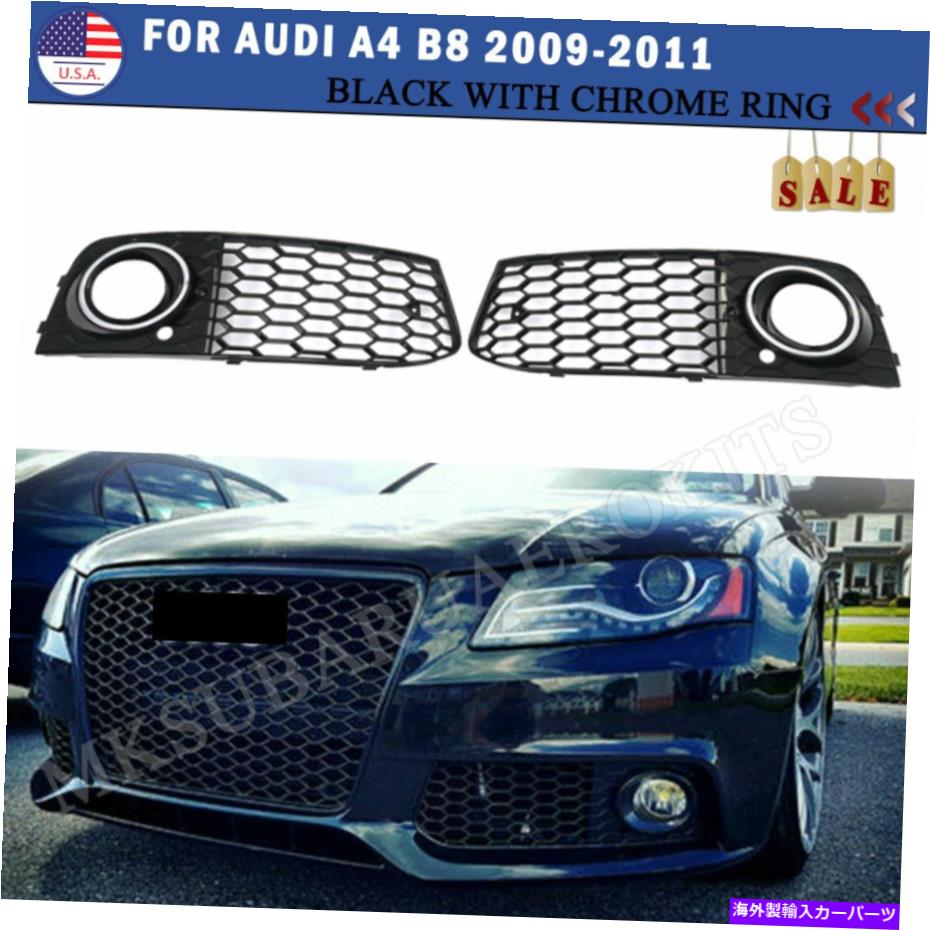 フォグライト フロントフォグライトメッシュグリルハニカムグリルカバーアウディA4 B8 08-12 L+Rブラック Front Fog Light Mesh Grille Honeycomb Grill Cover For Audi A4 B8 08-12 L+R Black【並行輸入品】