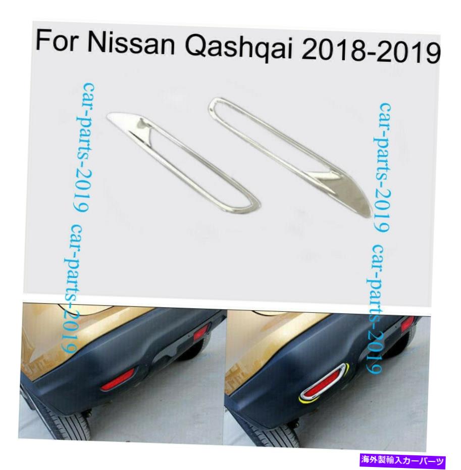 フォグライト 2PCS ABSリアフォグライトランプフレームカバーカバートリムストリップ日産Qashqai 2018-2019 2PCS ABS Rear Fog Light Lamp Frame Cover Trim Strip For Nissan Qashqai 2018-2019【並行輸入品】