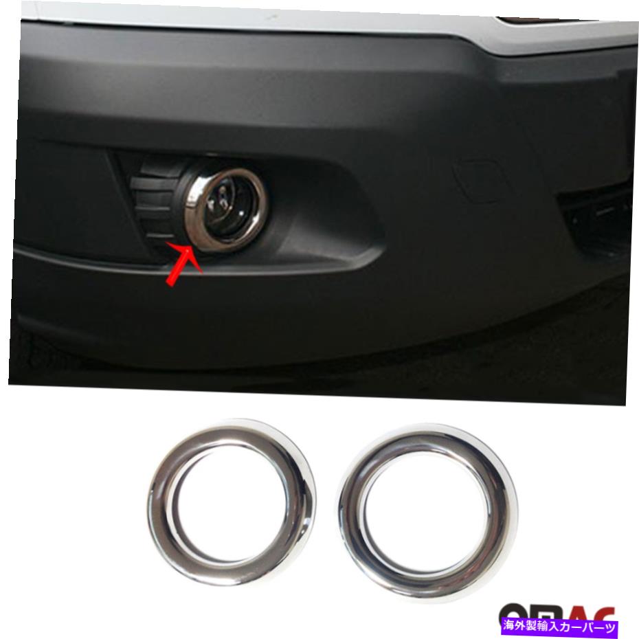 フォグライト フォードトランジット250 2015-2021クロムフロントフォグライトベゼルフレームトリム2 PCS For Ford Transit 250 2015-2021 Chrome Front Fog Light Bezel Frame Trim 2 Pcs【並行輸入品】 37,323円