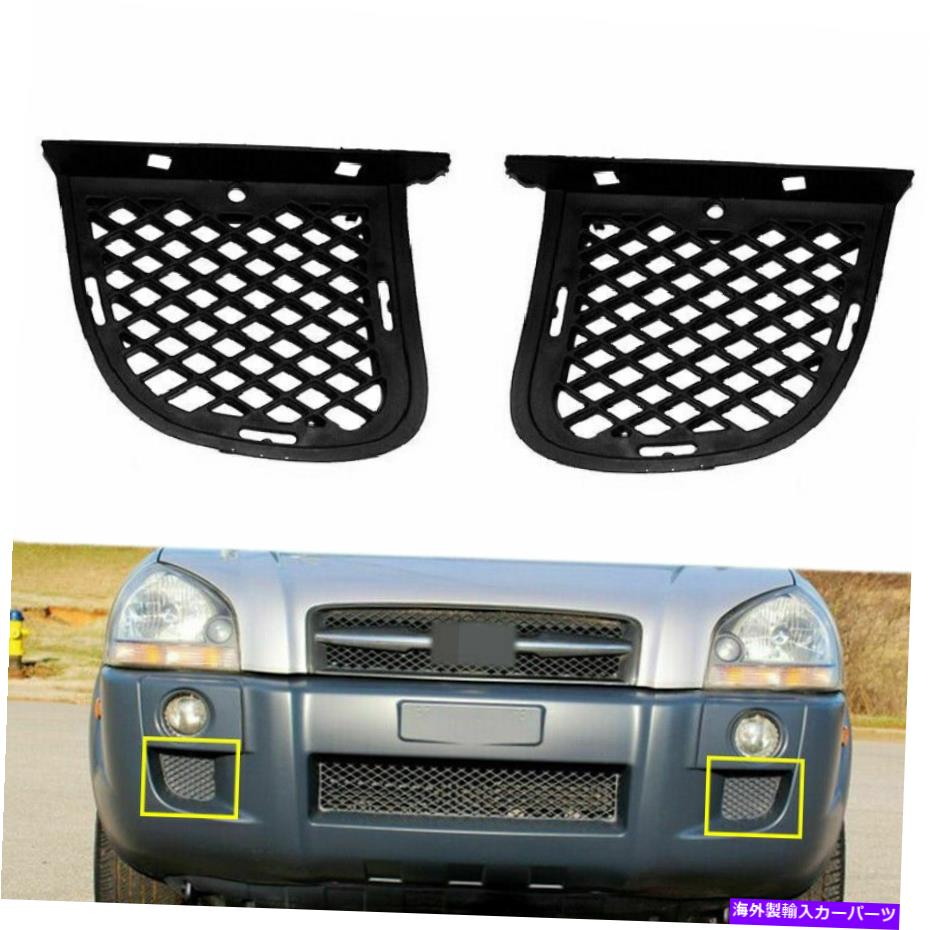 フォグライト ペアフロントバンパーサイドグリルベントフォグライトベゼルのヒュンダイツーソン2005-2009 Pair Front Bumper side Grille Vent Fog Light Bezel For Hyundai Tucson 2005-2009【並行輸入品】