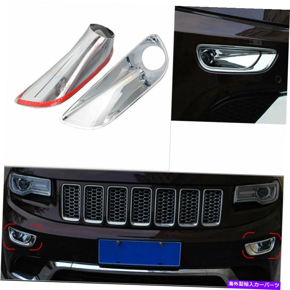 フォグライト ジープグランドチェロキー2011-2020フロントバンパーフォグライトランプカバートリムクロム For Jeep Grand Cherokee 2011-2020 Front Bumper Fog Light Lamp Cover Trim Chrome【並行輸入品】