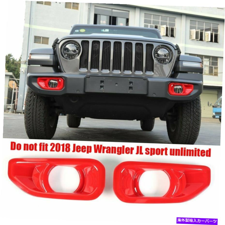 フォグライト レッドオートフロントフォグランプライトカバートリム装飾フィット2018ジープラングラーJL ABS 2PC Red Auto Front Fog Lamp Light Cover Trim Decor Fit 2018 Jeep Wrangler JL ABS 2pc【並行輸入品】