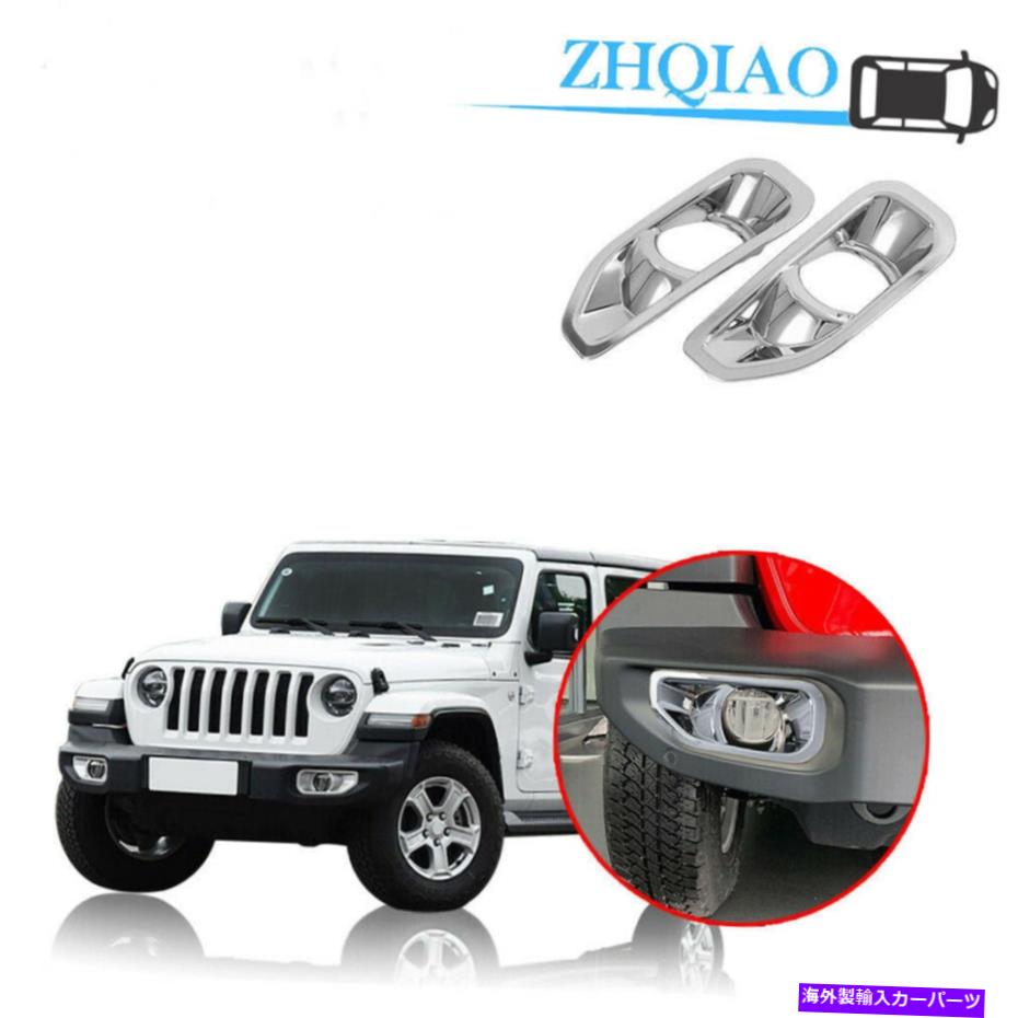 フォグライト 2xクロムフロントバンパーフォグライトランプカバージープラングラーJL 2018 2019のトリム 2x Chrome Front Bumper Fog Light Lamp Cover Trim For Jeep Wrangler JL 2018 2019【並行輸入品】