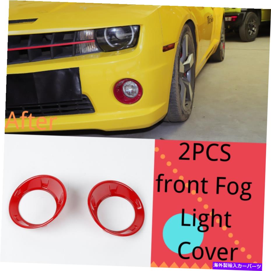 フォグライト シボレーカマロアクセサリー2010-15フロントフォグライトランプカバートリム2PCS For Chevrolet Camaro accessories 2010-15 Front Fog Light Lamp Cover Trim 2PCS【並行輸入品】