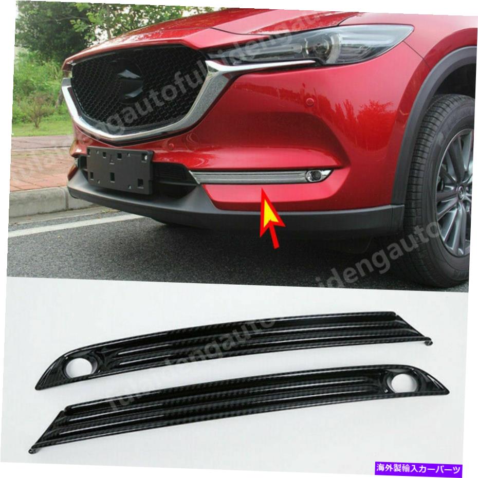 フォグライト マツダCX-5 CX5 2017-2021カーボンファイバーフロントフォグライトランプフレームカバートリム For Mazda CX-5 CX5 2017-2021 Carbon Fiber Front Fog Light Lamp Frame Cover Trim【並行輸入品】