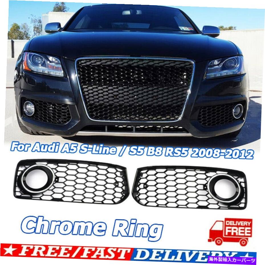 フォグライト アウディA5 S-LineS5B8 RS5 08-12ハニカムフロントバンパーフォグライトグリルカバー用 For Audi A5 S-Line S5 B8 RS5 08-12 Honeycomb Front Bumper Fog Light Grille Cover【並行輸入品】