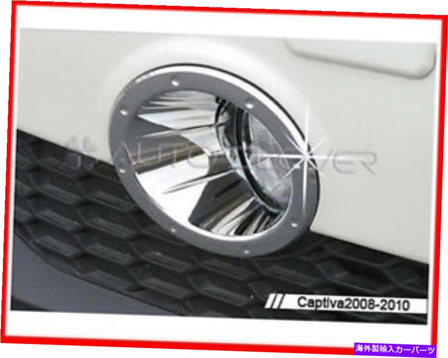 フォグライト 2008年のクロムフォグライトランプトリム2P 2010年シボレーホールデンキャプチバ Chrome Fog Light Lamp Trim 2p For 2008 2010 Chevy Holden Captiva【並行輸入品】