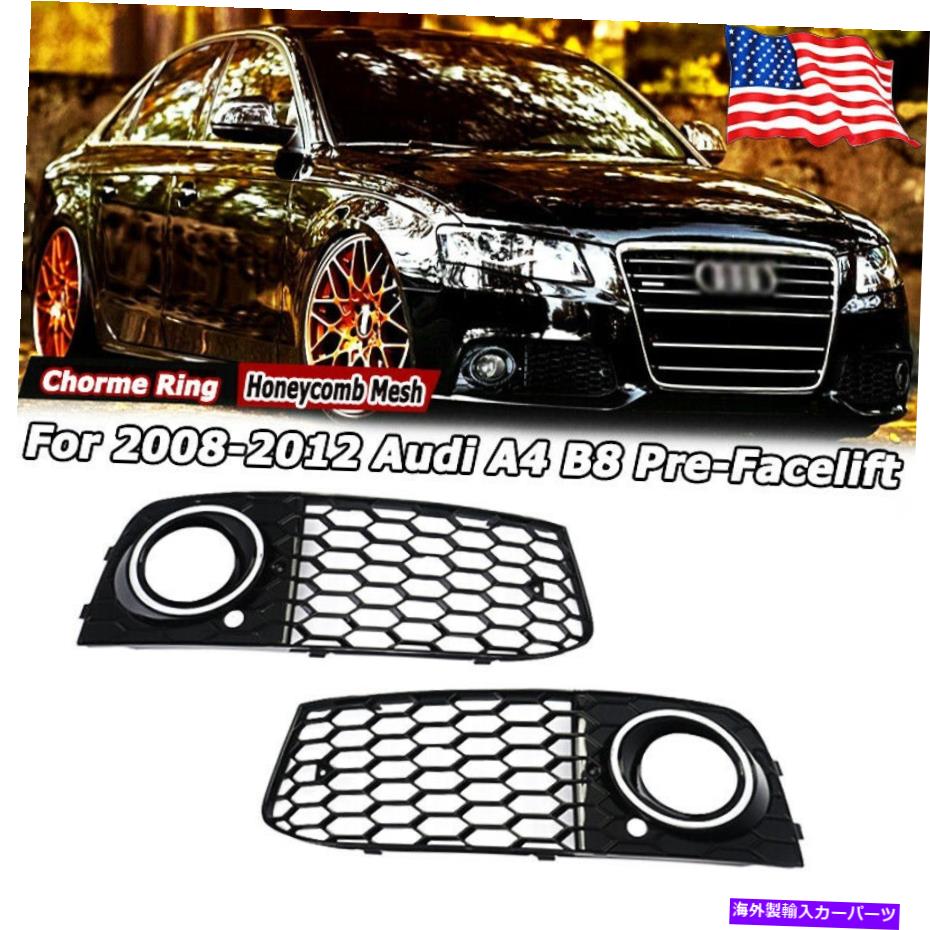 フォグライト RS4スタイルクロムリングハニカムフォグライトグリルカバーアウディA4 B8 2008-2012 RS4 Style Chrome Ring Honeycomb Fog Light Grille Cover For Audi A4 B8 2008-2012【並行輸入品】