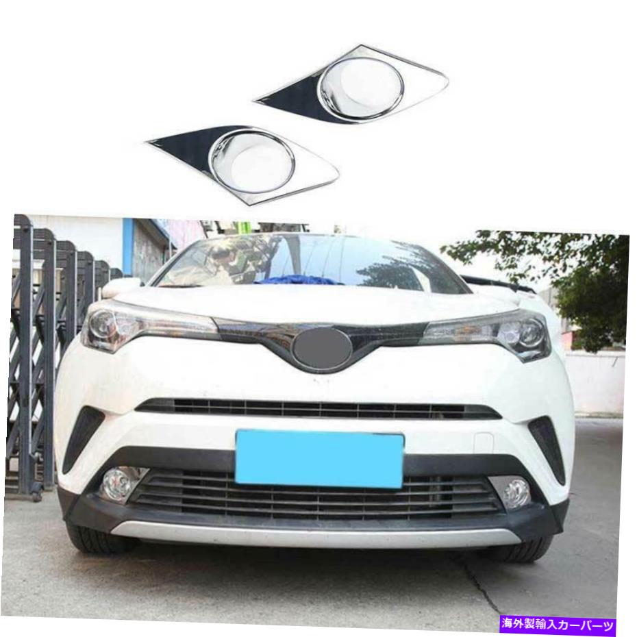 フォグライト トヨタCHR 2018-2022 ABS Chrome外観フロントフォグライトフレームトリム2PCSに適しています Fit For Toyota CHR 2018-2022 ABS Chrome Exterior Front Fog Light Frame Trim 2PCS【並行輸入品】