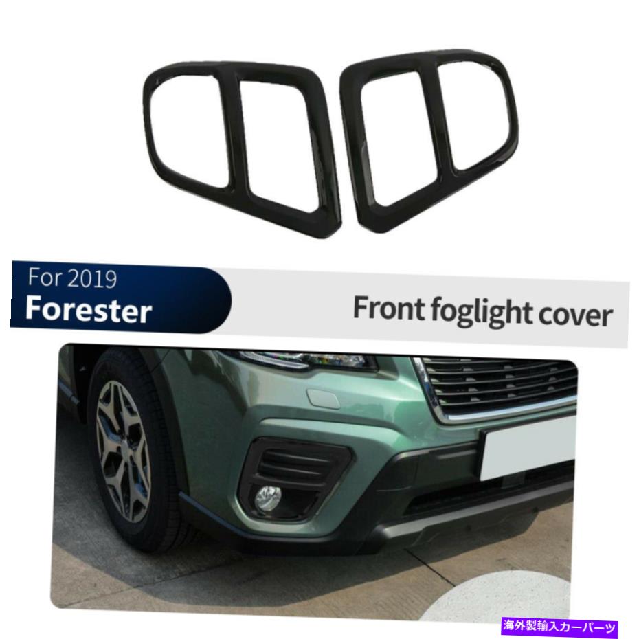 フォグライト グロスブラックフロントフォグライトランプカバースバルフォレスター2019 2020のトリム Gloss Black Front Fog Light Lamp Cover Trim For Subaru Forester 2019 2020【並行輸入品】