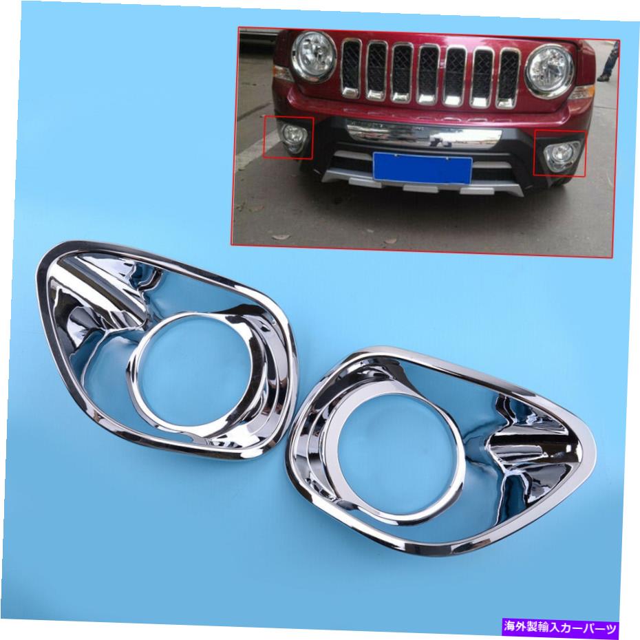 フォグライト 2xクロムフロントフォグランプライトカバートリムジープパトリオット2011-2016にフィット 2x Chrome Front Fog Lamp Light Cover Trim Bezel fit for Jeep Patriot 2011-2016【並行輸入品】