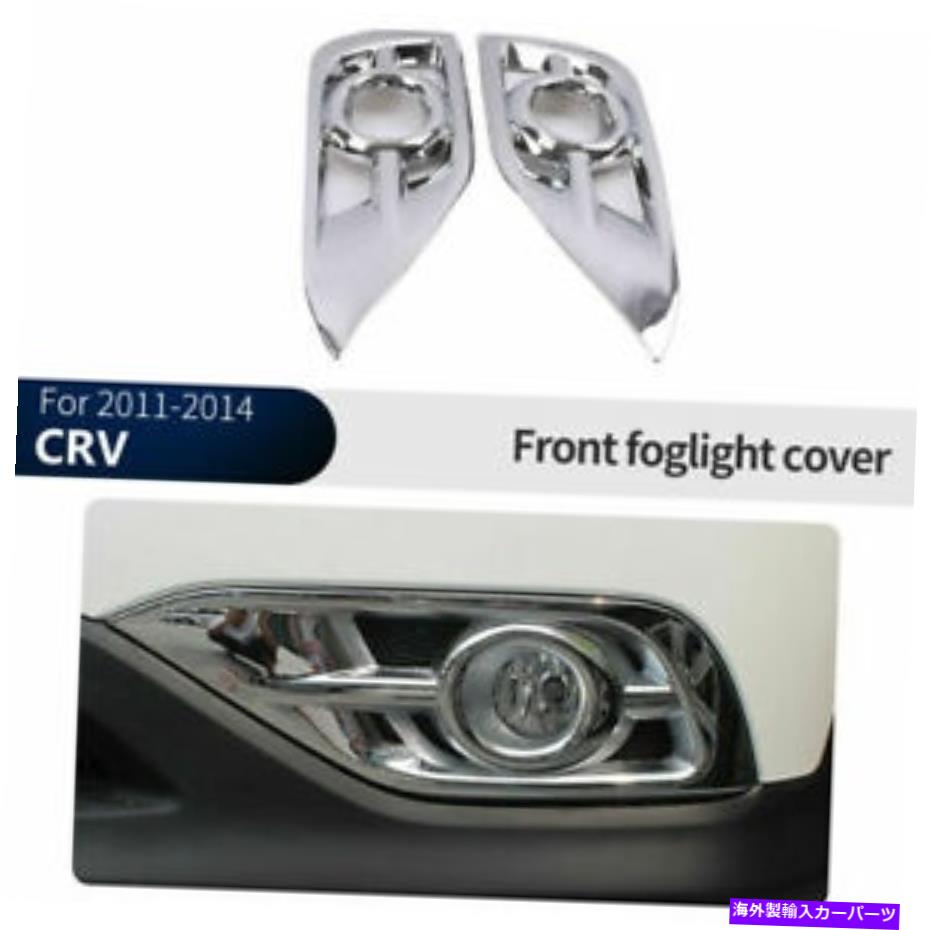 フォグライト ホンダCRV 2012-2014フロントフォグライトクロムランプカバートリムモールディング For Honda CRV 2012-2014 Front Fog Light Chrome Lamp Cover Trim Moulding【並行輸入品】