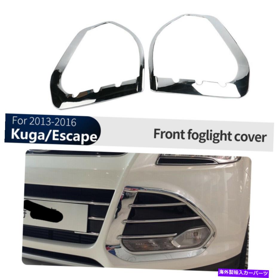 フォグライト フォードクガ/エスケープ2013-2016のクロムフロントフォグライトランプカバートリム Chrome Front Fog Light Lamp Cover Trim For Ford Kuga/Escape 2013-2016【並行輸入品】