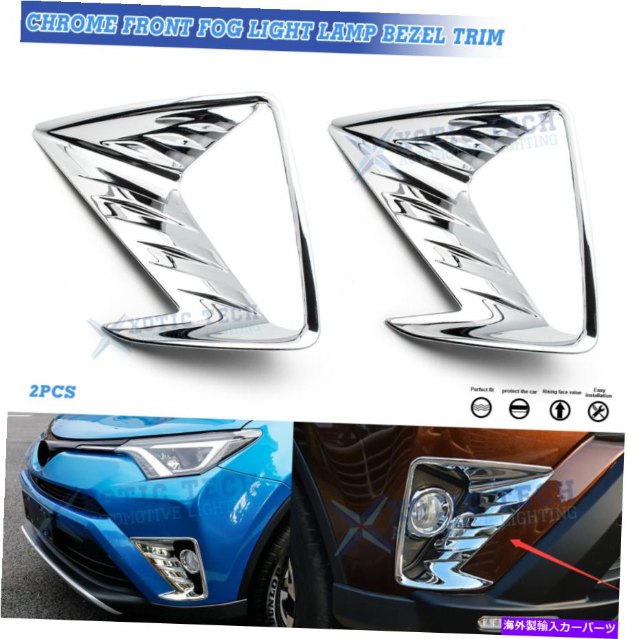 フォグライト クロムフロントフォグライトランプベゼルオーバーレイモールディングトヨタRAV4 2016-2018のためのトリム Chrome Front Fog Light Lamp Bezel Overlay Molding Trim For Toyota RAV4 2016-2018【並行輸入品】