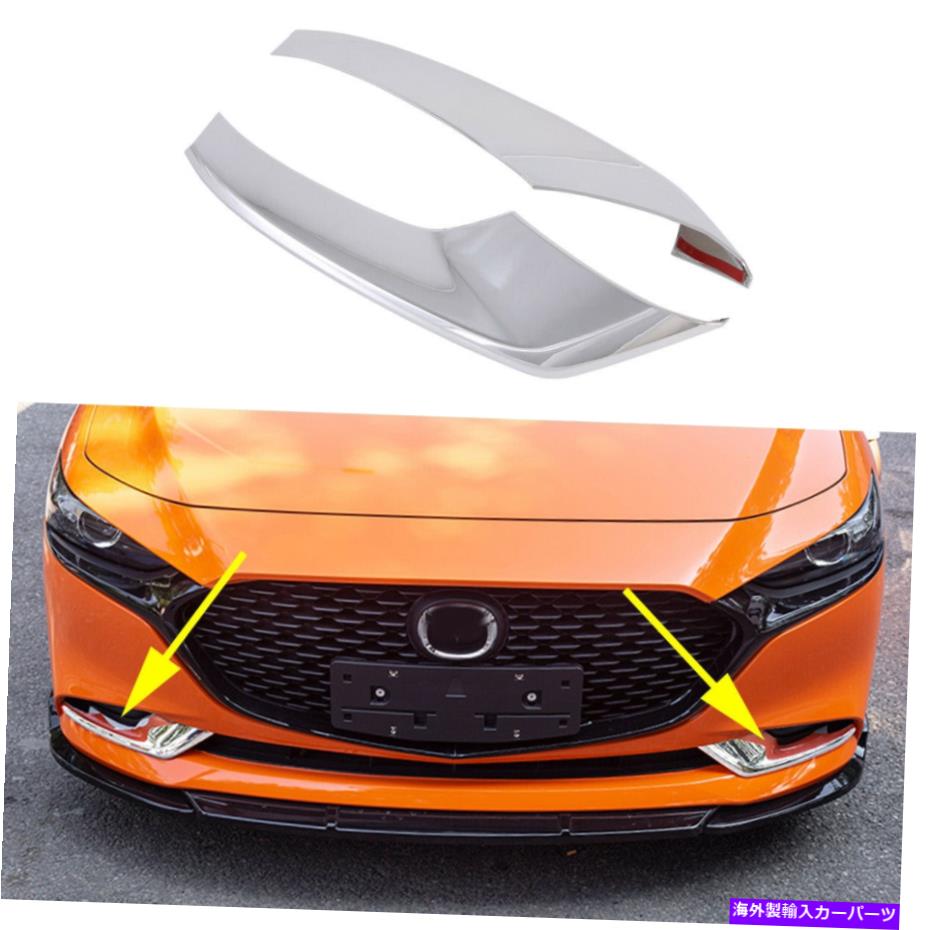 【楽天市場】フォグライト 20192021マツダ3セダンクロムフロントフォグライトカバーストリップフォグランプトリム For 2019