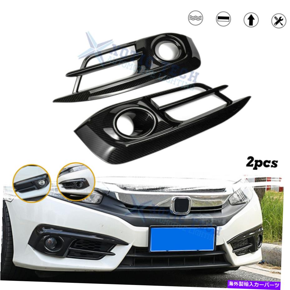 フォグライト カーボンファイバースタイルフロントフォグランプライトパネルシビック10th16-18のベゼルカバー Carbon Fiber Style Front Fog Lamp Light Panel Bezel Cover For Civic 10th 16-18【並行輸入品】