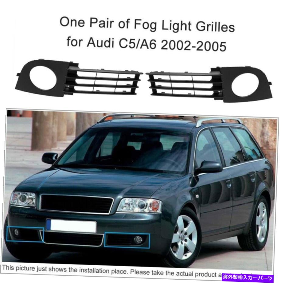 フォグライト 2PCSフロントフォグライトグリルアウディC5 A6 02-05 4B0807682T 4B0807681Tベスト 2Pcs Front Fog Light Grille fit for Audi C5 A6 02-05 4B0807682T 4B0807681T Best【並行輸入品】