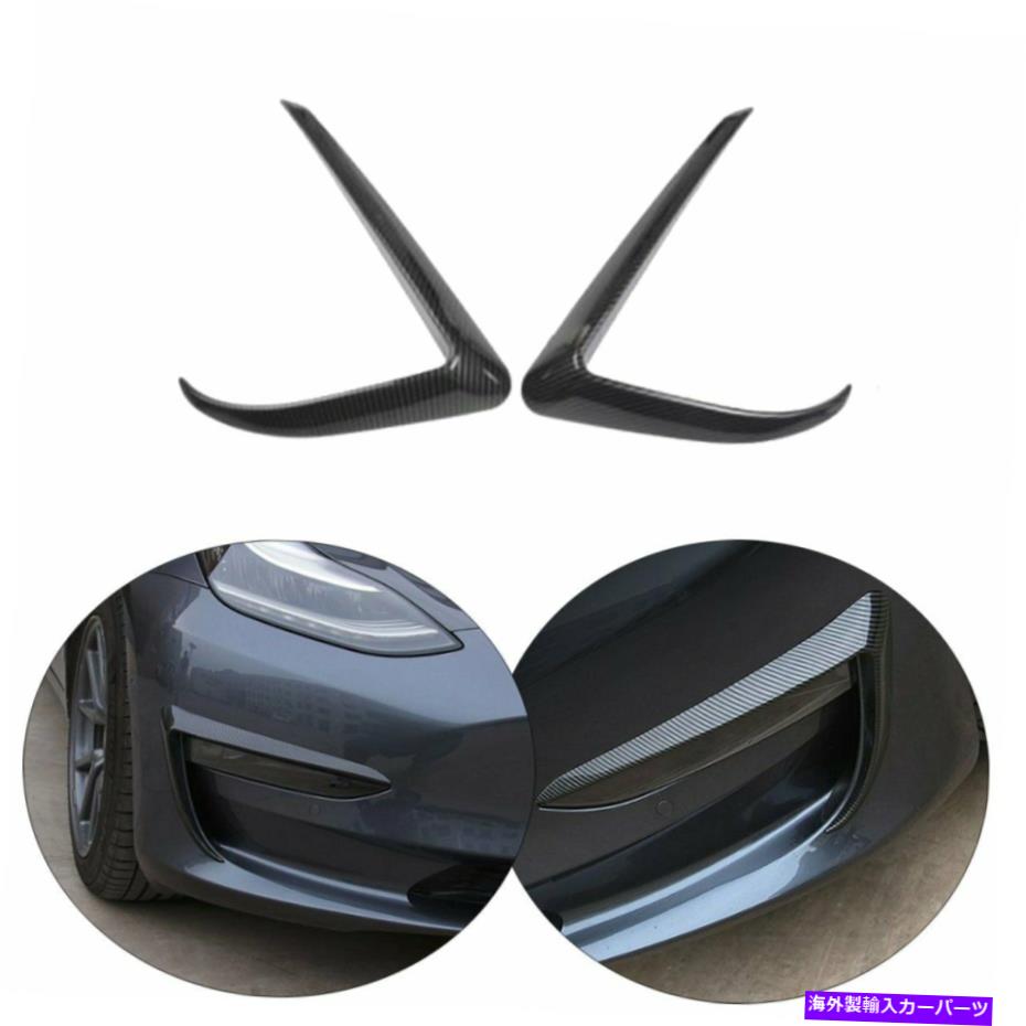 フォグライト カーボンファイバーフロントフォグライトランプ眉毛カバーテスラモデル3 2017-2019のトリム Carbon Fiber Front Fog Light Lamp Eyebrow Cover Trim For Tesla Model 3 2017-2019【並行輸入品】