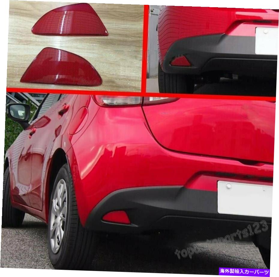 フォグライト Mazda 2 Demio 2015 2016 2017 ABSリアフォグライトリフレクターレッド2PC/セットグッド For Mazda 2 DEMIO 2015 2016 2017 ABS Rear Fog Light Reflector RED 2pcs/set Good【並行輸入品】