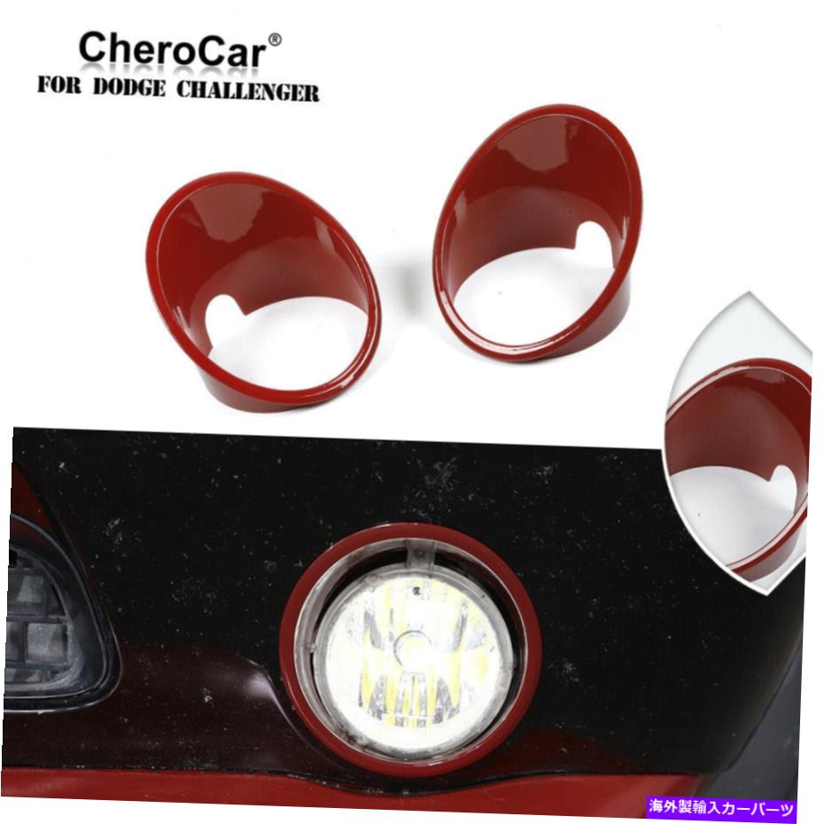 フォグライト フロントフォグライトランプカバートリム装飾ベゼルレッド2009-2014ダッジチャレンジャー Front Fog Light Lamp Cover Trim Decor Bezels Red For 2009-2014 Dodge Challenger【並行輸入品】