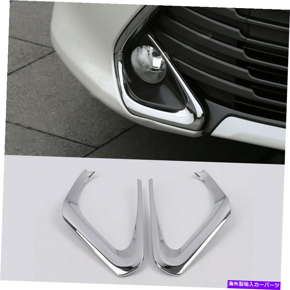 フォグライト クロムフロントバンパーフォグライト装飾フレームカバー2015-2017トヨタカムリのトリム Chrome Front bumper fog lights decor frame cover trim For 2015-2017 Toyota Camry【並行輸入品】