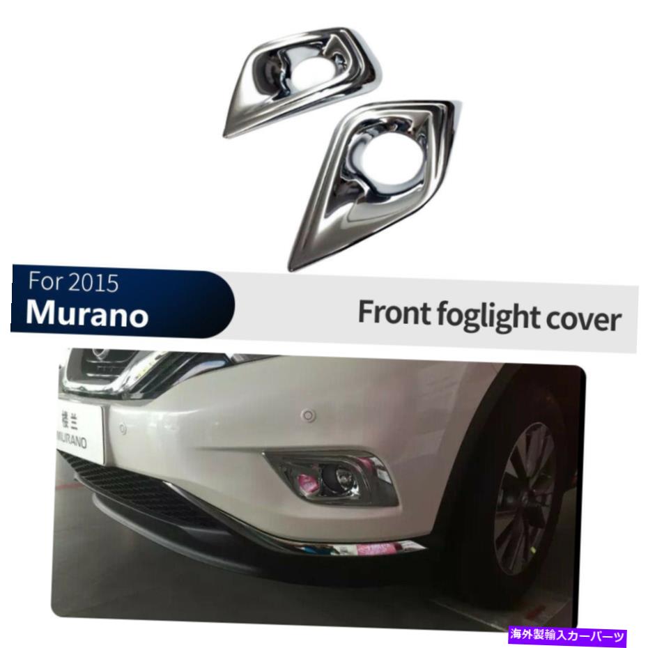 フォグライト 日産ムラノのクロムフロントフォグライトランプカバートリム2015-2018 Chrome Front Fog Light Lamp Cover Trim For Nissan Murano 2015-2018【並行輸入品】