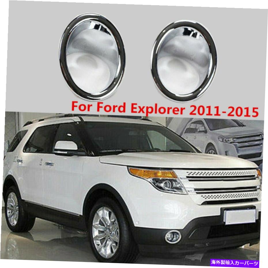 フォグライト ペアABSプラスチッククロムフロントフォグライトランプカバーフォードエクスプローラー11-15のトリム Pair ABS Plastic Chrome Front Fog Light Lamp Cover Trim For Ford Explorer 11-15【並行輸入品】