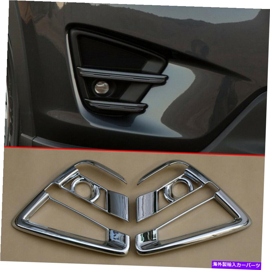フォグライト マツダCX-5 2016クロムフロントバンパーフォグライトランプカバーモールディングトリムパーツ For Mazda Cx-5 2016 Chrome Front Bumper Fog Light Lamp Cover Molding Trim Parts【並行輸入品】