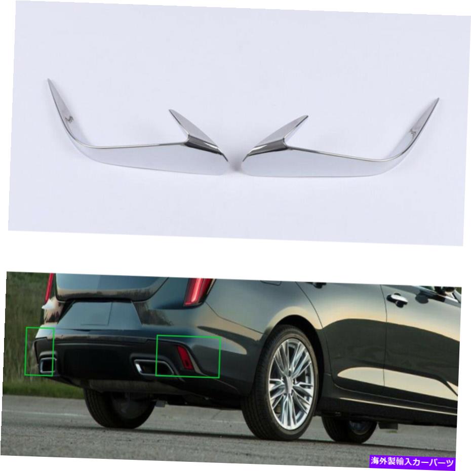フォグライト ABSクロームテールリアフォグランプランプフレームカバーキャデラックCT4 2020-2023のトリム ABS Chrome Tail Rear Fog Light Lamp Frame Cover Trim For Cadillac CT4 2020-2023【並行輸入品】
