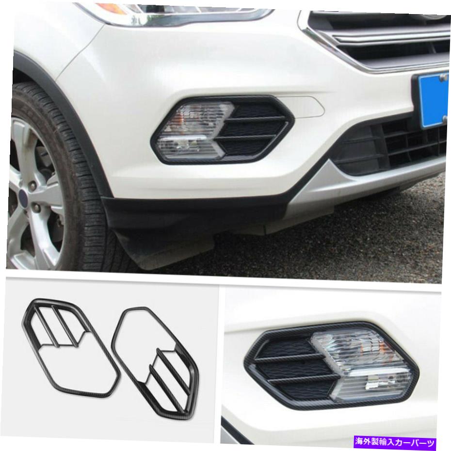 フォグライト Ford Escape Kuga 2017-2019カーボンファイバーフロントフォグライトランプカバートリムに適しています Fit For Ford Escape Kuga 2017-2019 Carbon Fiber Front Fog Light Lamp Cover Trim【並行輸入品】