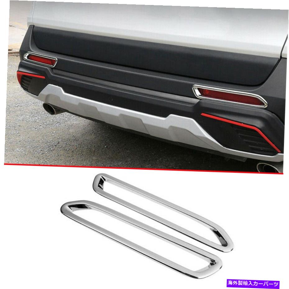 フォグライト クロムABSリアフォグランプランプフレームカバートリムトヨタRAV4 2019-2022の2PCS Chrome ABS Rear Fog Light Lamp Frame Cover Trim 2pcs For Toyota RAV4 2019-2022【並行輸入品】