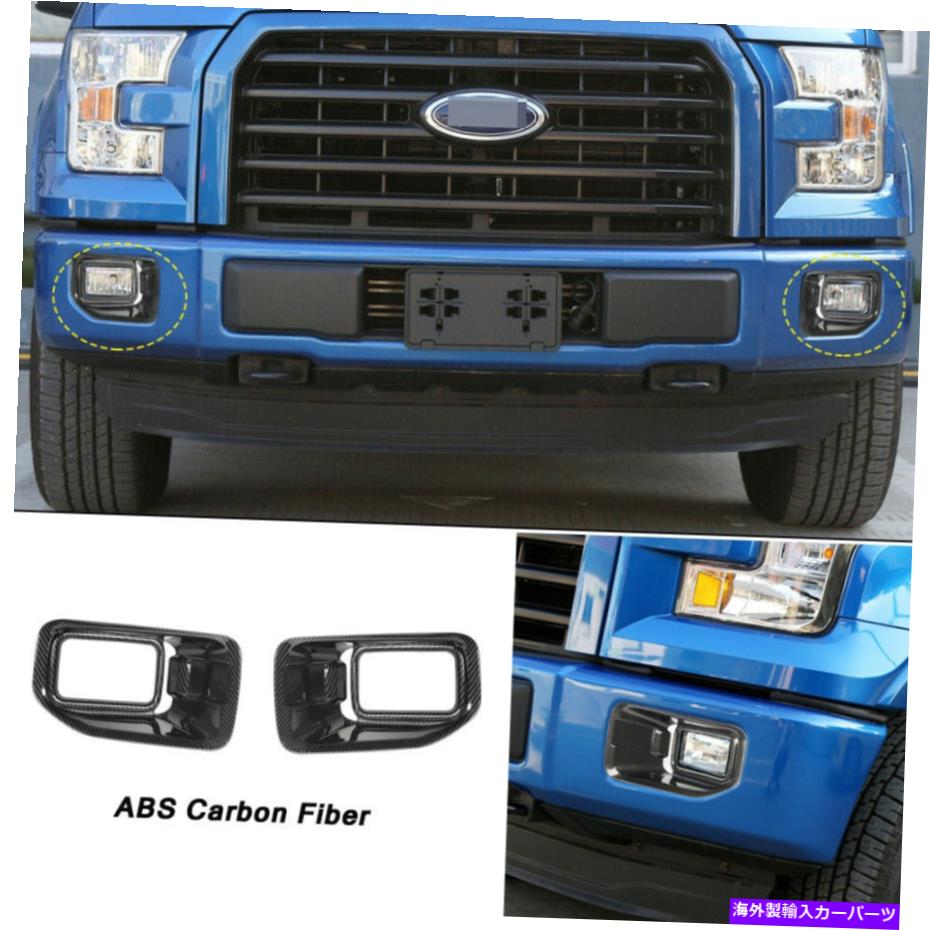 フォグライト カーボンファイバーフロントバンパーフォグライトカバートリムフォードF150 XLT 2015-2017のみ Carbon Fiber Front Bumper Fog Light Cover Trim Only For Ford F150 XLT 2015-2017【並行輸入品】