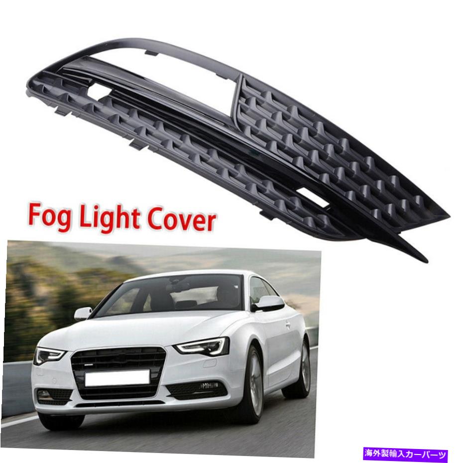 フォグライト アウディA5 2012-2016 8T0807681H01C右のフロントバンパーフォグライトグリルカバー FRONT BUMPER FOG LIGHT GRILL COVER FOR AUDI A5 2012-2016 8T0807681H01C RIGHT【並行輸入品】