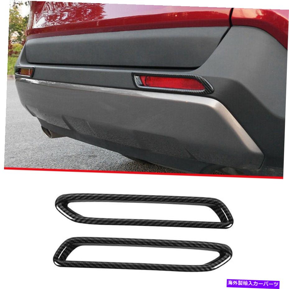 フォグライト カーボンファイバースタイルリアフォグランプランプカバートリムトヨタRAV4 2019-2022の2PCS Carbon Fiber Style Rear Fog Light Lamp Cover Trim 2pcs For Toyota RAV4 2019-2022【並行輸入品】