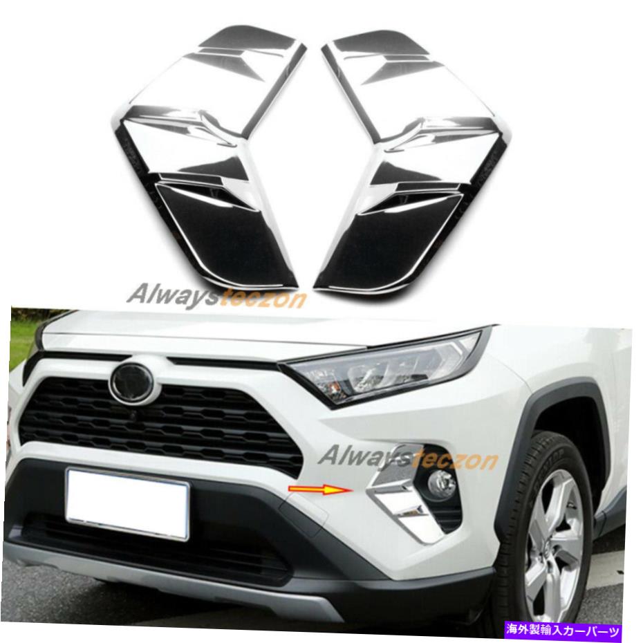フォグライト クロムフロントフォグライトの装飾カバートヨタRAV4 2019-2021のトリムアクセサリー Chrome Front Fog Light Decor Cover Trim Accessories For Toyota RAV4 2019-2021【並行輸入品】
