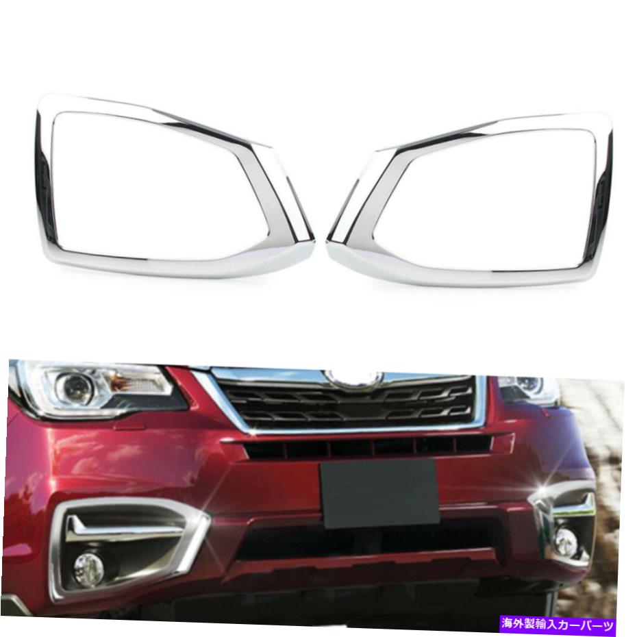 フォグライト フロントフォグライトバンパーランプカバートリムABS CHROME FIT SUBARU FORESTER 2016-2018 Front Fog Light Bumper Lamp Cover Trim ABS Chrome Fit Subaru Forester 2016-2018【並行輸入品】