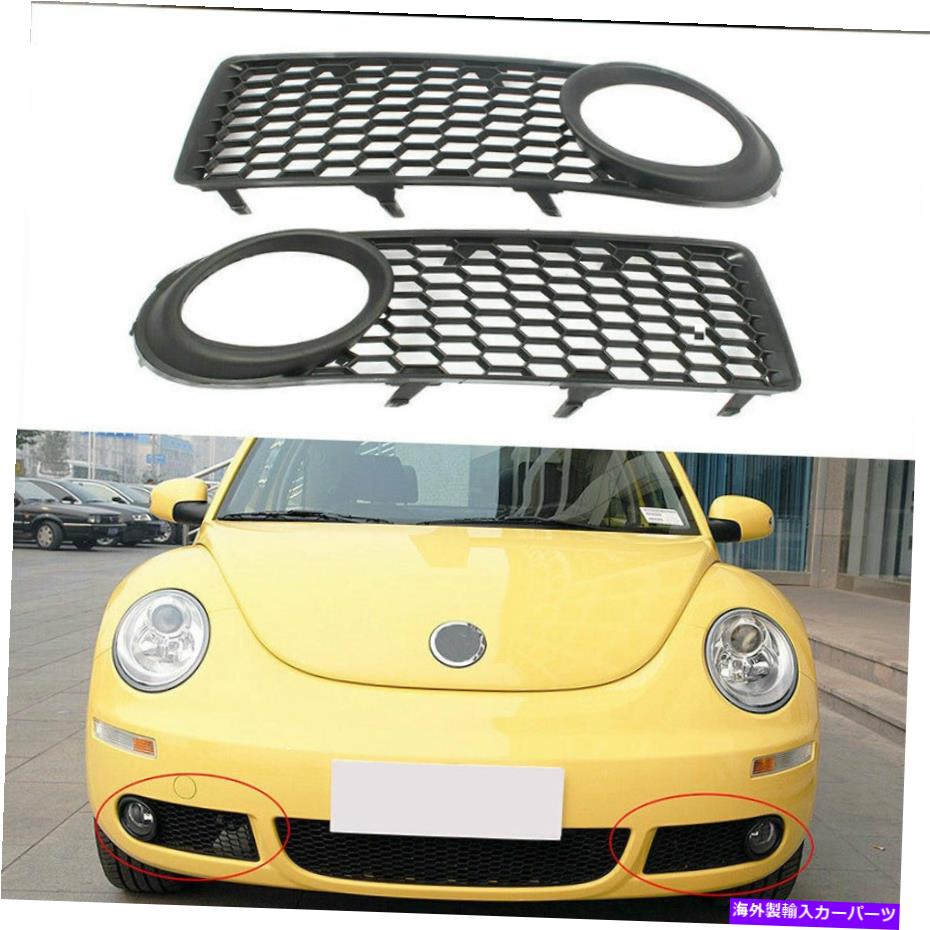 フォグライト L+RフロントフォグライトランプベゼルカバーグリルハニカムVWビートル2006-10に適しています L+R Front Fog Light lamp Bezel Cover Grille Honeycomb Fit For VW Beetle 2006-10【並行輸入品】