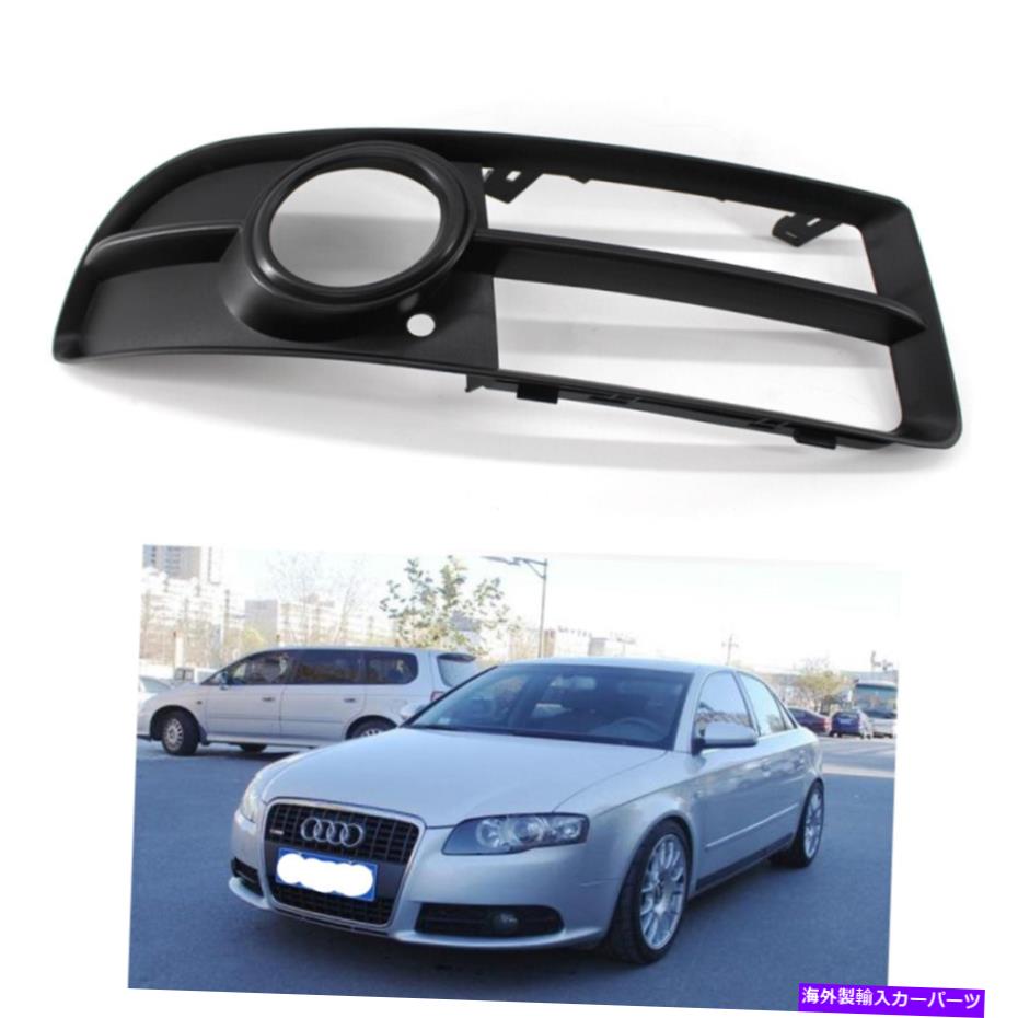 フォグライト フロントローダーサイドバンパーフォグライトグリルアウディA4 B7 S-ラインS4 05-08用 Front Lower Side Bumper Fog Light Grille Right for Audi A4 B7 S-line S4 05-08【並行輸入品】
